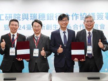 工研院與日商瑞穗銀行聯手開啟三大合作領域