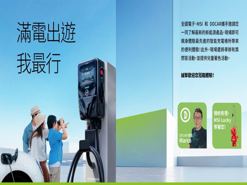 全台首創！微星MSI充電樁上架全國電子通路。（微星提供）