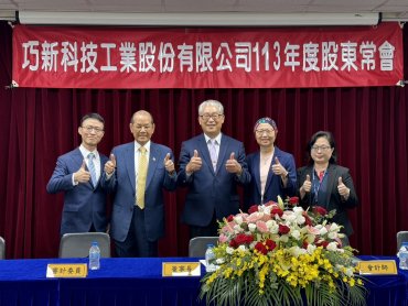 巧新股東會通過配發每股2.0129元現金股利 配發率近7成