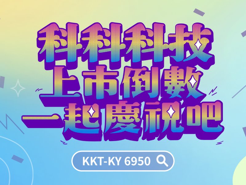 科科科技5日啟動詢價圈購 6日公開申購 承銷價暫訂每股 88 元。（科科科技提供）