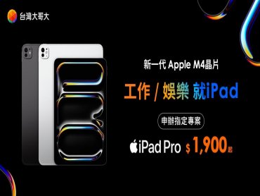 全新iPad Pro、iPad Air 電信商全面開賣