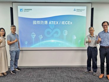 工研院攜手德國萊因TÜV公司推廣國際防爆標準
