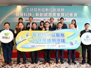 工研院成立慧保科技打造保險創新服務 攜逾20家業者搶攻兆元商機
