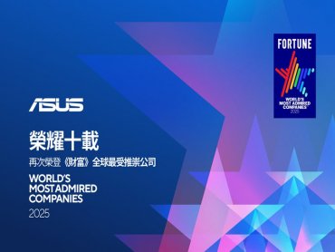 華碩第十度榮登《財富》全球最受推崇公司