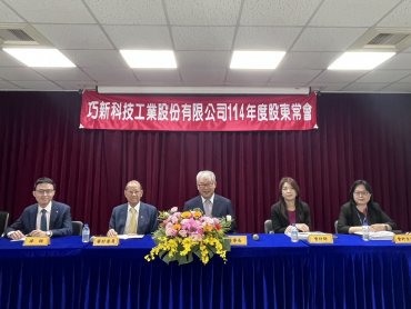 巧新股東會通過配發每股2.2元現金股利 連續6年股利配發率超出6成