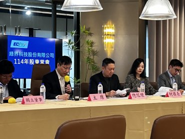 綠界科技股東會深化智慧商務多元服務 下半年配發現金股利0.7元