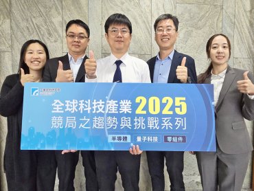 工研院「2025全球科技產業競局之趨勢與挑戰系列研討會」 臺灣須強化產業韌性 積極佈局前瞻科技
