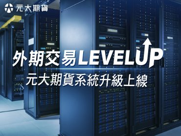元大期貨完成外期交易系統升級 打造更快、更穩、更安心的交易體驗