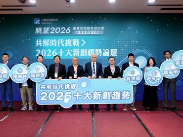 新創引領轉型風潮 工研院論壇發表2026年十大創新趨勢