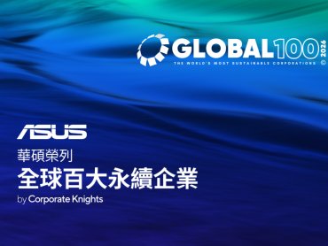 華碩榮列「全球百大永續企業」 彰顯崇本務實成就卓越永續 
