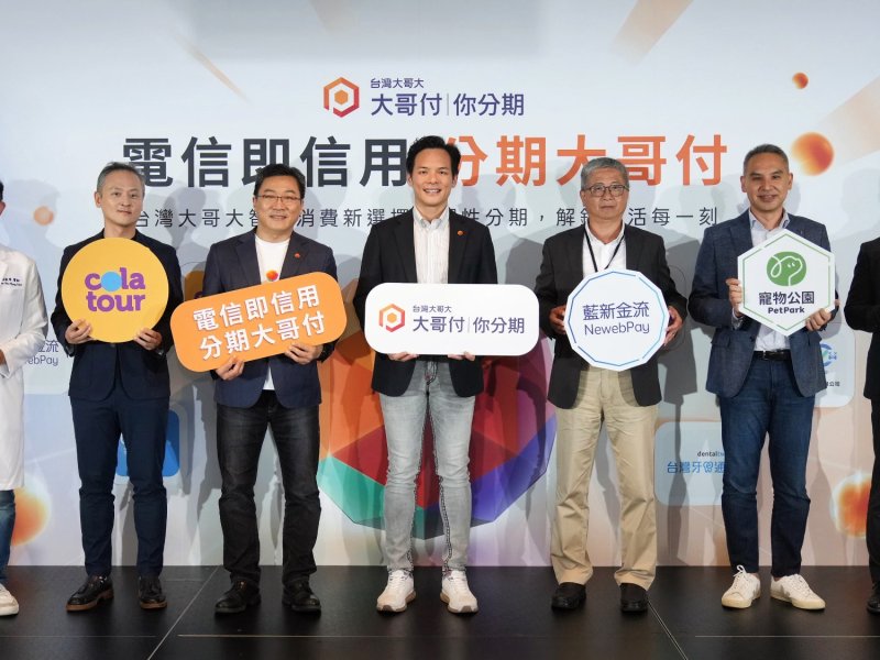 台灣大哥大「大哥付你分期」先買後付應用場景持續擴展。（台灣大提供）
